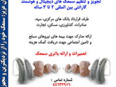 سمعک سایه اکباتان